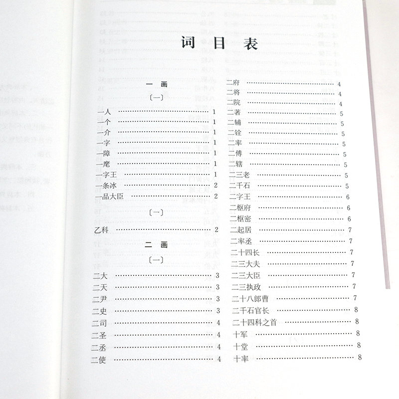 【精装】简明中国历代职官别名辞典 龚延明著中国政治制度史纲历代职官表简明史地工具书系列中国历代职官别名大辞典书籍 - 图1