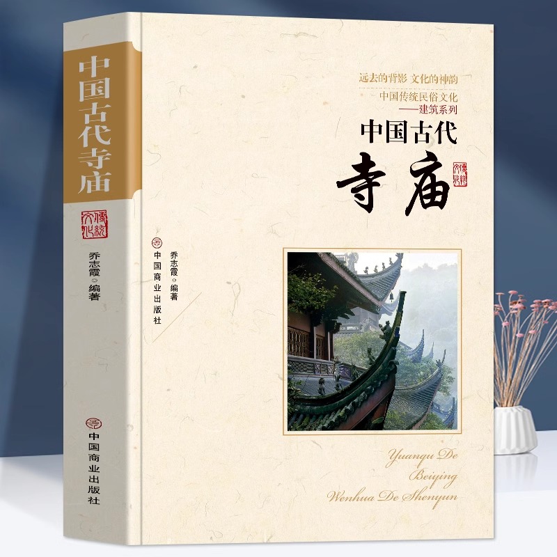 【3册】中国古代寺庙+中国古代寺庙与道观建筑+中国古代道士 书籍 - 图2