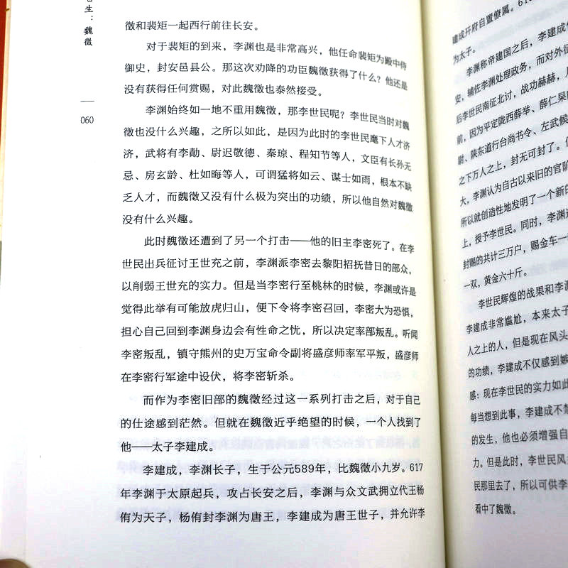 正版包邮 直谏佑苍生魏徵 唐太宗李世民谋臣谏臣唐朝凌烟阁二十四功臣贞观之治大唐盛世良臣历史人物传记书籍