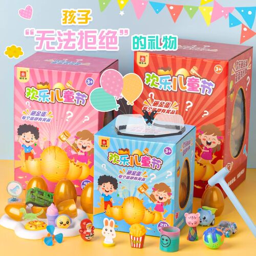 儿童礼物宝宝砸金蛋开盲盒盲袋敲彩蛋惊喜创意玩具男女孩快乐无限 - 图0