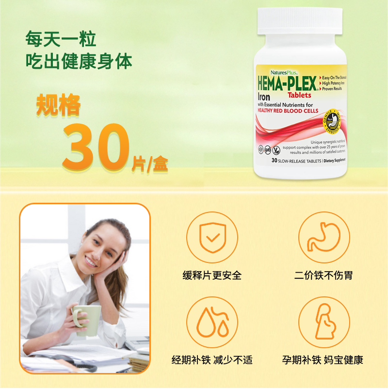 NaturesPlus纽维斯HEMA-PLEX 补铁片螯合铁养胃孕妇孕期成人30粒 - 图2