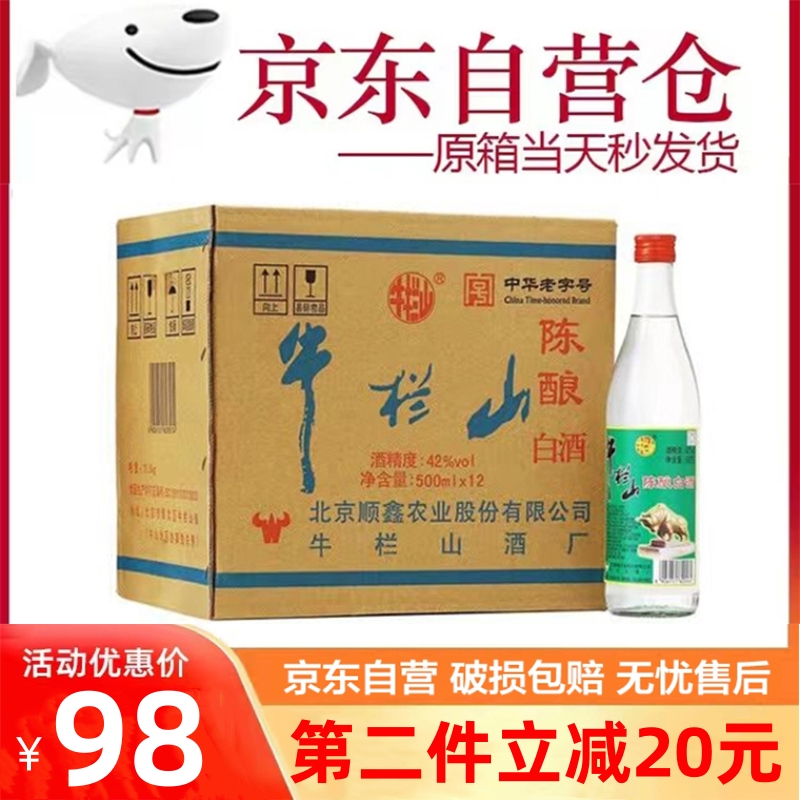 北京正宗牛栏山陈酿42度整箱12瓶浓香型500ml白酒52度白牛二官方-图0