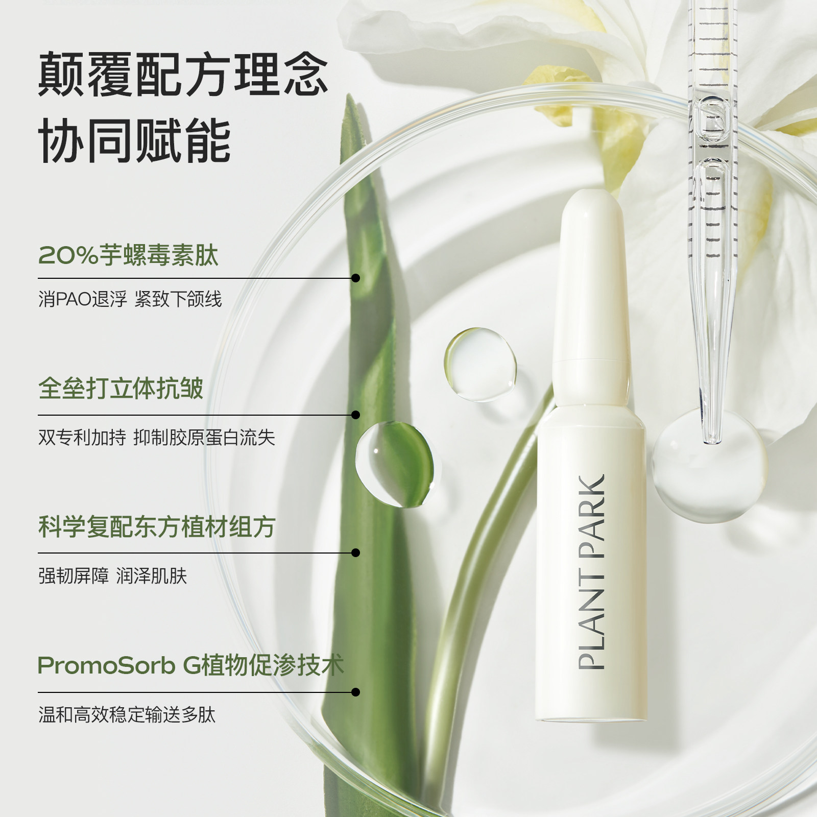 【明星同款】PLANT PARK植方小脸次抛精华芋螺毒素肽紧致抗皱熬夜