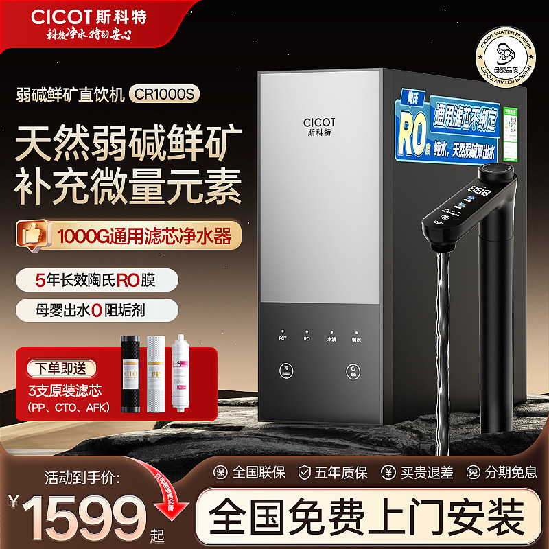 cicot斯科特CR1000S通用滤芯净水器RO反渗透弱碱鲜矿水家用直饮机