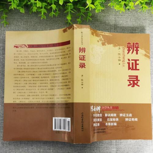 【全3册】陈士铎医学丛书一辨证录+辨证奇闻+用药禁忌书本草新编中医验方诊断学临床医学书籍本草纲目中草药材抓配wyg