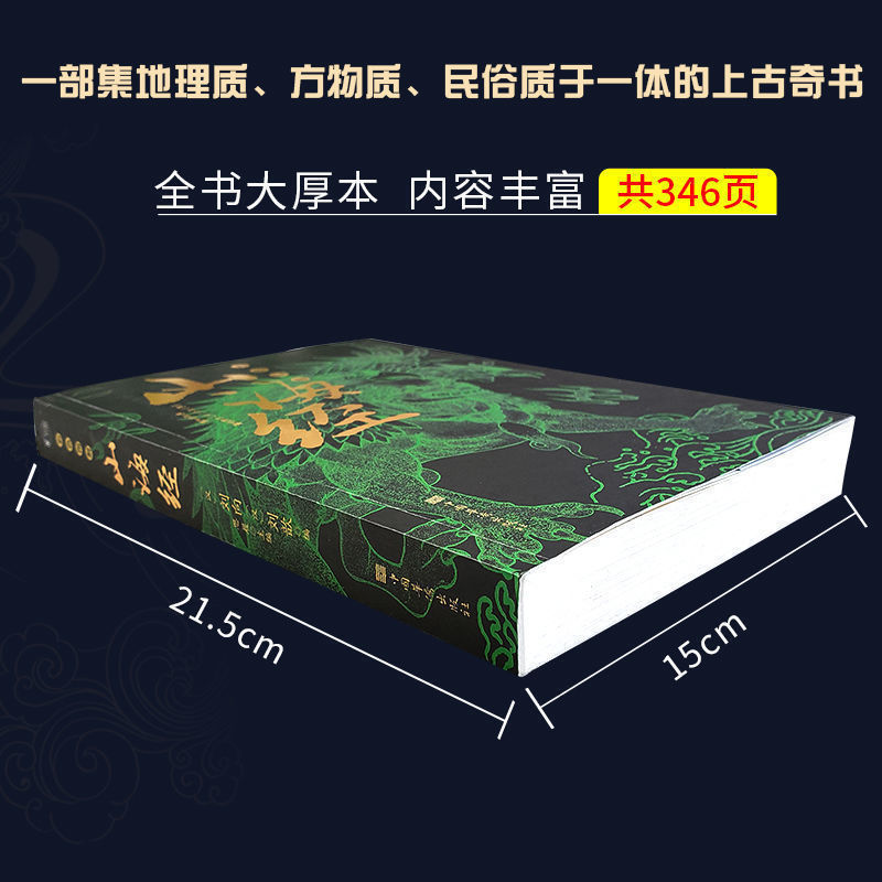 山海经彩图完整加厚346页原文注释译文初中阅读古代异兽地理百科DFWL - 图2