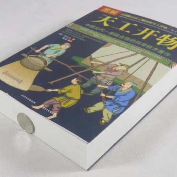 正版 图解 天工开物 完整版 中国古代一部综合性的科学技术著作 文白对照 天工开物正版书籍图说(明)宋应星著典籍里的中国民俗大全 - 图1