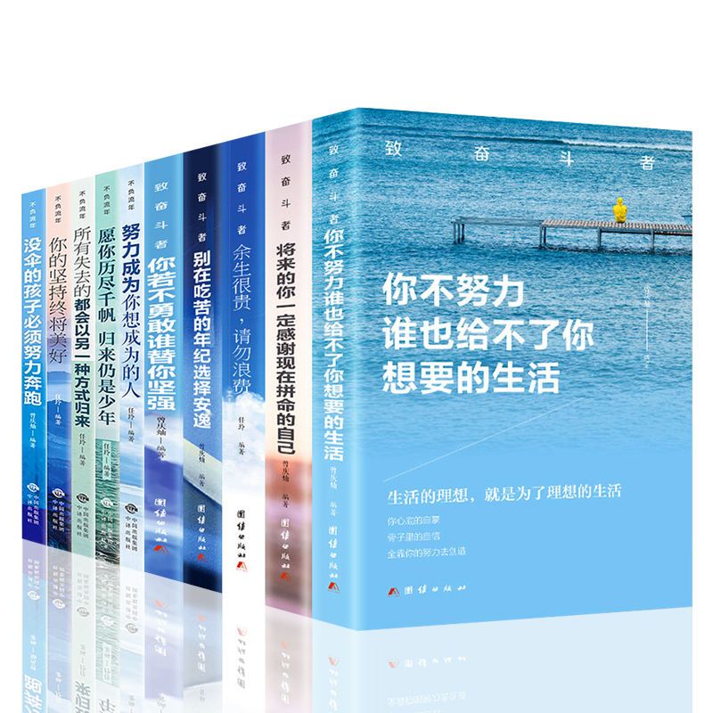 全套10册你不努力谁也给不了你想要的生活没人能余生很贵请勿浪费别在吃苦的年纪选择安逸青少年本青春励志书籍畅销书致奋斗者系列-图1