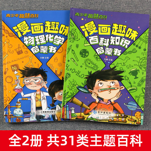 物理化学漫画启蒙书全套2册正版 张雪峰推荐孩子爱看的趣味百科漫画物理和化学知识小四门启蒙书初中小学课外阅读书籍 - 图1