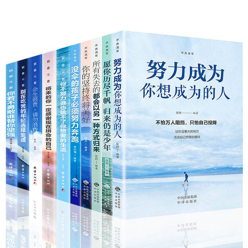 全套10册你不努力谁也给不了你想要的生活没人能余生很贵请勿浪费别在吃苦的年纪选择安逸青少年本青春励志书籍畅销书致奋斗者系列-图0