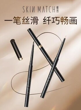skinmatch/极密眼线胶笔防水防汗持久不晕染速干易上手眉笔正品