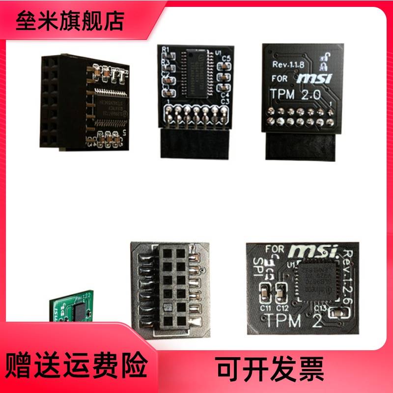 TPM2.0安全模块 For MSI 微星 MS -4136 -4462 可信平台 - 图0