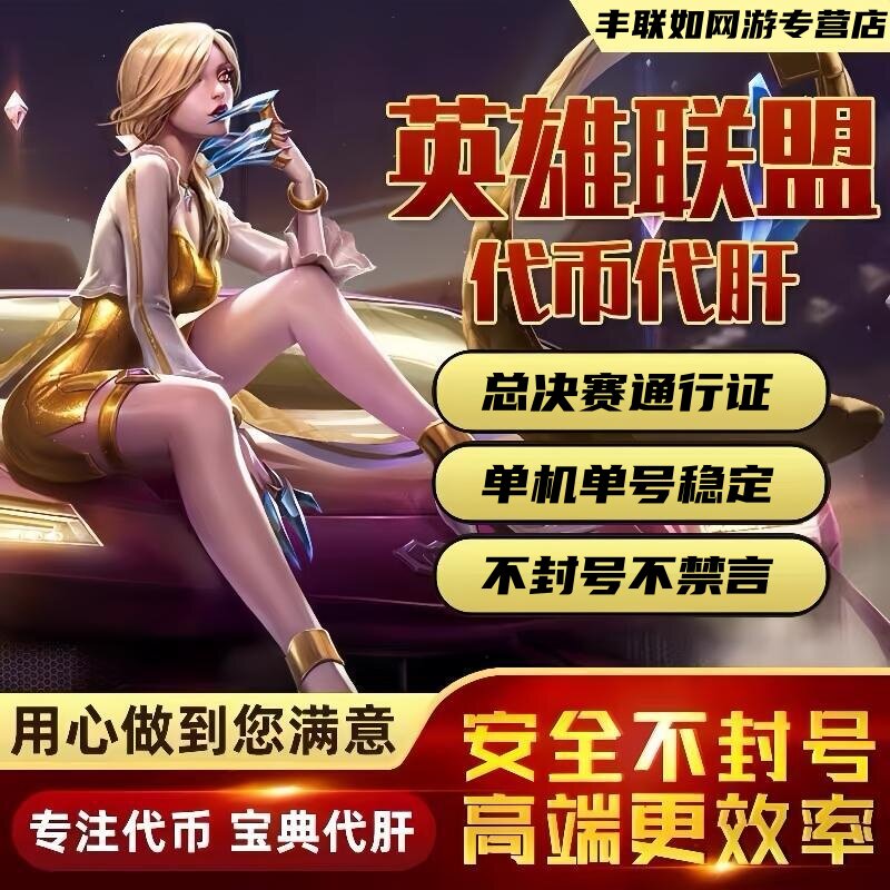 lol代币代肝英雄联盟总决赛通行证练打刷暗夜星澜宝典云顶等级