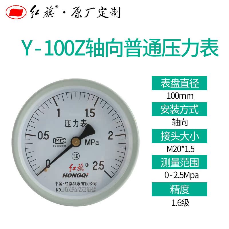 红旗普通压力表 Y-100Z轴向0.1mpa精度1.6齐全规格0-60Mpa需做 - 图0