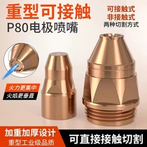 Lambo P80 plasma cutting nozzle cutting mouth cutting machine accessories LGK100 hafnium wire electrode nozzle cut gun cut