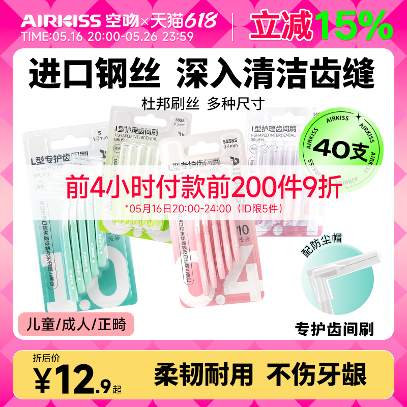【正品旗舰店】airkiss牙缝刷L型齿间刷牙间隙正畸专用牙刷矫正软