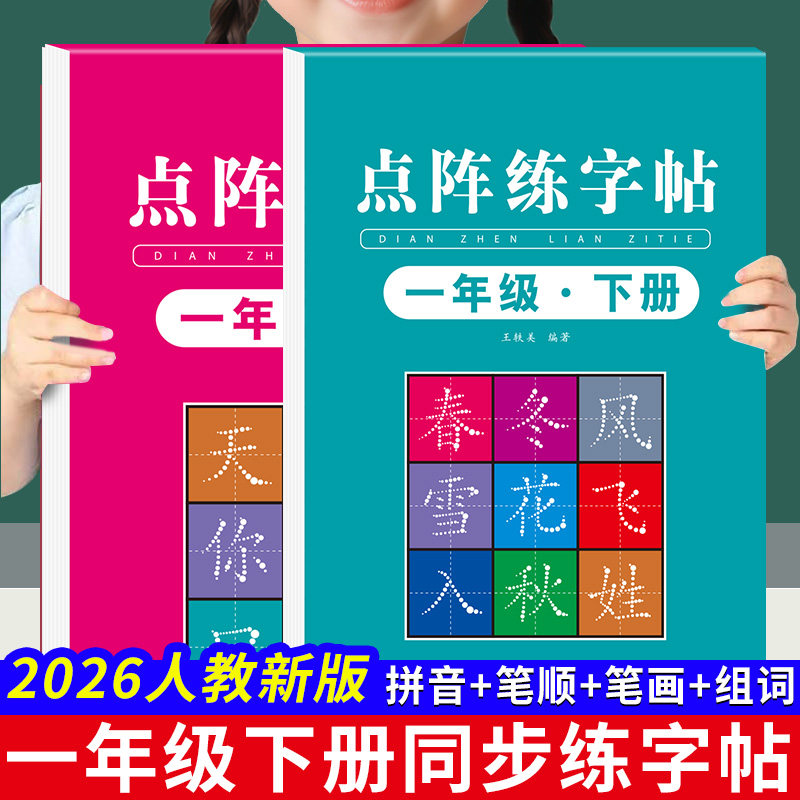 一年级下册同步字帖练字小学生同步点阵控笔训练人教版语文课本专用练字本笔画笔顺组词描红本练习字帖每日一练硬笔书练字帖法楷体,淘宝优惠券,粉丝福利购,淘宝优惠卷