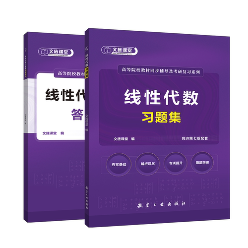 赠测试卷+考点课】工程数学线性代数同济第七版习题集 线性代数习题册同步练习题大一线代考研复习资料可搭同济大学高等数学习题集 - 图3