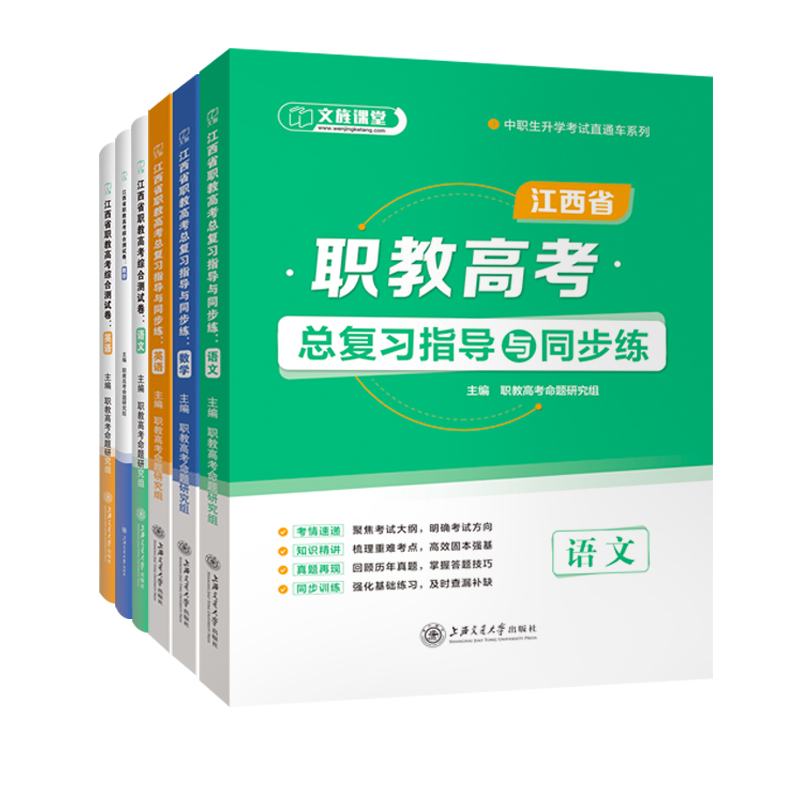 【含微课】文旌课堂 江西职教高考复习资料 语文数学英语总复习指导与同步练模拟冲刺卷 江西职教单招考试辅导用书 上海交大出版社 - 图3
