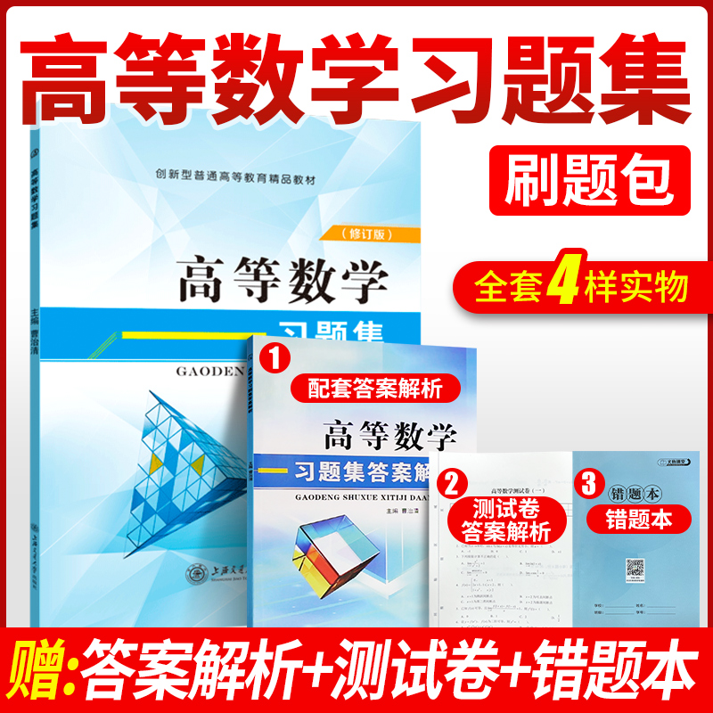 高等数学习题集高数习题册大一高数同济七版习题集一元函数微积分大学线性代数习题集赠电子版答案详解-图0