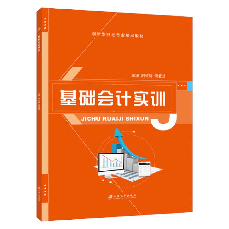 文旌课堂 基础会计实务教材基础会计习题集 江苏大学出版社 送PDF电子版课件 会计入门制作财务报表书籍 财经 教材