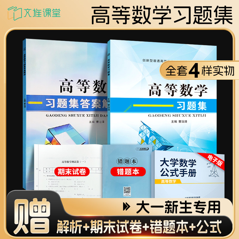 大学高等数学习题集 高数刷题基础练习题册测试卷 大一大二高等数学专升本自考辅导用书 曹治清高数上海交大 含解析错题本期末试卷,淘宝优惠券,粉丝福利购,淘宝优惠卷