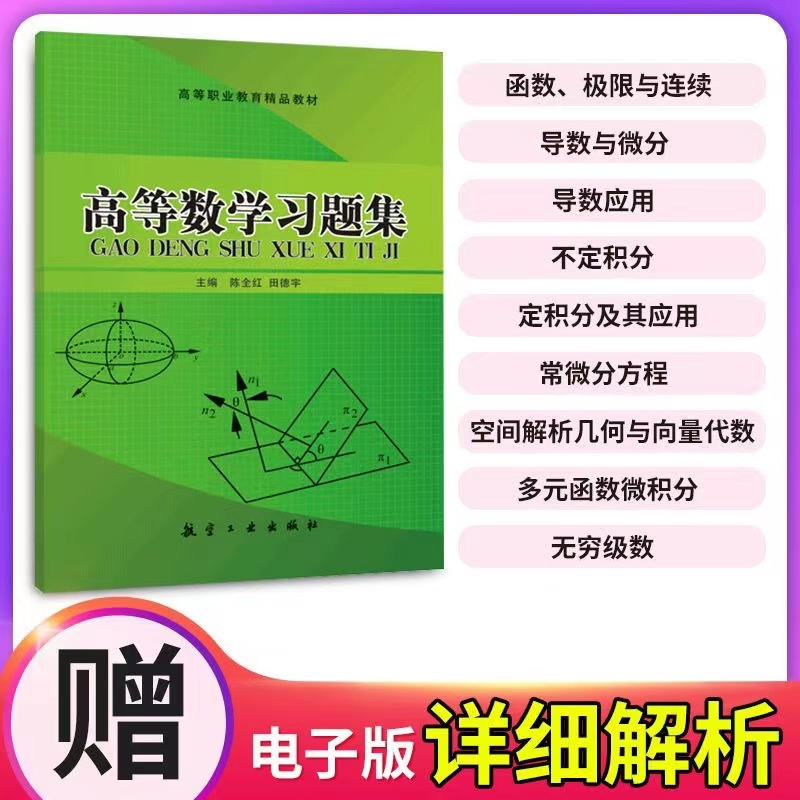 高等数学习题集大学高数教材高数习题集大学数学题多元函数微积分大一高数习题专升本高数刷题高等数学同济七版教材辅导书-图2