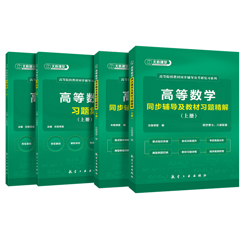 赠精讲课】高等数学同济七版第八版同步辅导及教材习题精解 高数同济大学7版8版同步辅导教材高等数学习题集 大一高数考研数学练习 - 图3