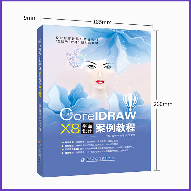 cdr教程书籍 cdrX8排版设计教材 cdr设计教程书籍CorelDRAW X8平面设计双色正版含微课视频 赠配套素材 - 图3