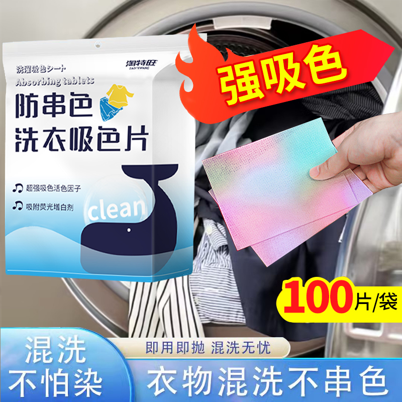 淘特旺吸色片防染色衣服洗衣纸洗衣机防串色固色洗衣片混洗隔色纸