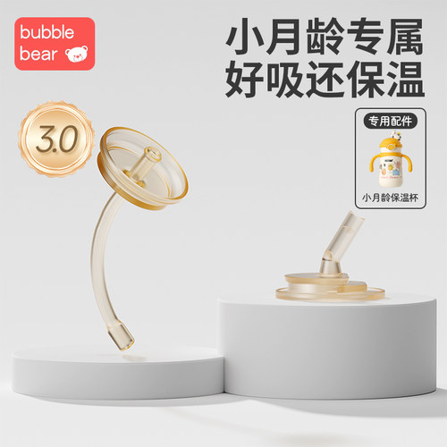 布比熊小月龄保温杯专用配件 - 图3