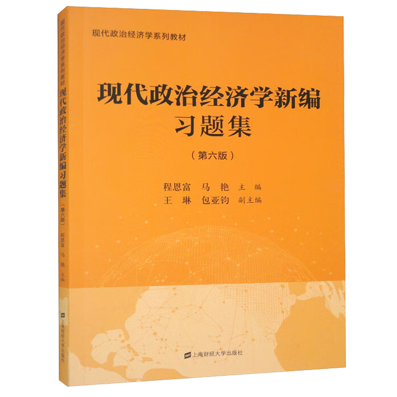 现代政治经济学新编习题集(第六版)第6版 程恩富，马艳 编 现代政治经济学系列教材 正版全新现货 上海财经大学出版社 - 图0