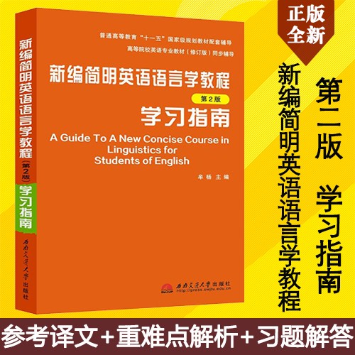 外研社刘润清文旭新编语言学教程学习指南 刘润清中文辅导译文翻译中英术语解释/习题解答可搭戴炜栋胡壮麟王蔷 - 图3