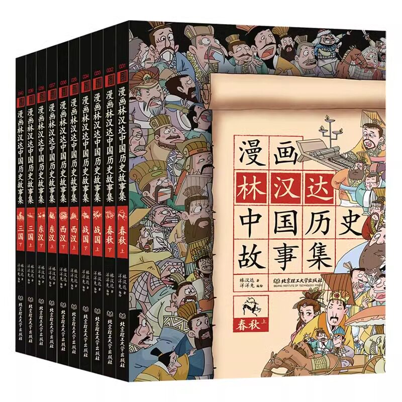 漫画林汉达中国历史故事集全套10册 中国中华历史上下五千年漫画春秋中小学生二三四年级儿童书课外漫画读物写给儿童的中国历史