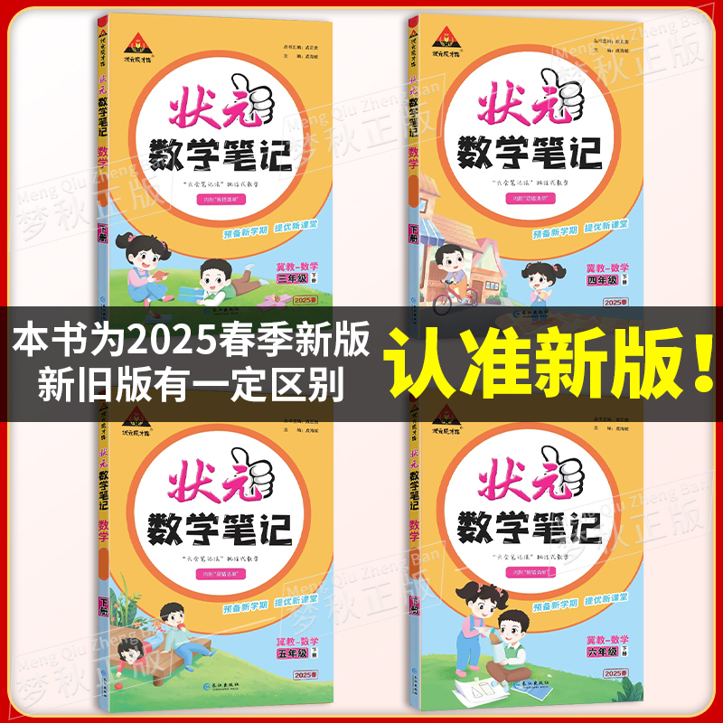 2025秋新状元数学笔记冀教版小学一二三四五六年级上册下册同步练习学霸黄冈随堂课堂笔记学习预习配套新教材解读课本教辅资料河北 - 图2