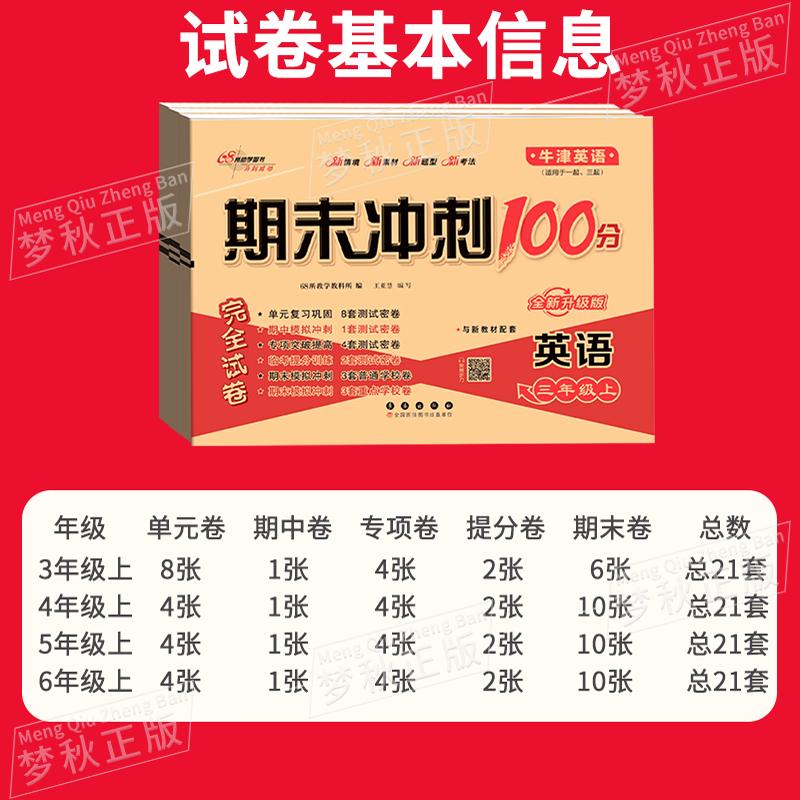 2025春新沪教牛津版小学英语期末冲刺100分一二三四五六年级上册下册试卷测试卷全套同步训练单元卷真题必刷卷一百分上海太原深圳