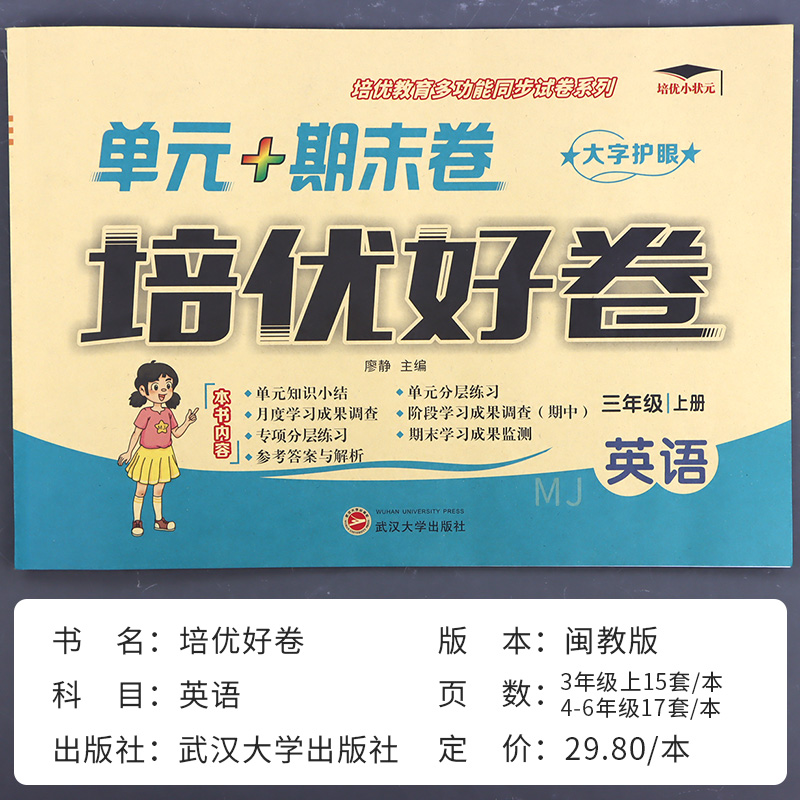 闽教版小学英语试卷测试卷全套教辅书三年级上四年级五六年级上册下册期末冲刺100分一百分活页单元卷同步练习册专项训练真题福建