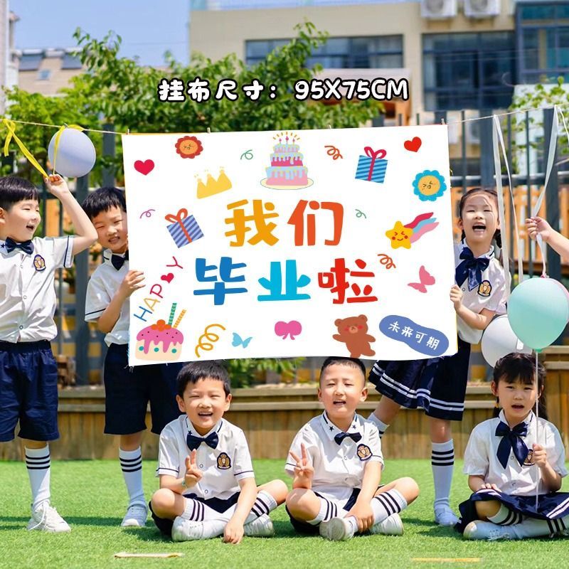 毕业季背景布海报幼儿园小学毕业教室布置气球拍照道具装饰横幅 - 图2