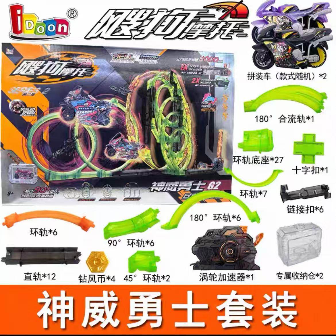 正版新品爱动飕狗摩托车2代神威勇士轨道赛车套装模型儿童男玩具,淘宝优惠券,粉丝福利购,淘宝优惠卷