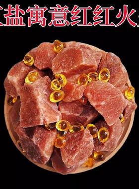 粗盐鸽血红盐块风水净宅粗盐乔迁纯天然新居喜玛拉雅大块红盐结婚