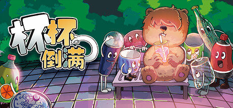 steam 正版 国区 杯杯倒满 CDKey Feed the Cups激活码 PC端入库 - 图3