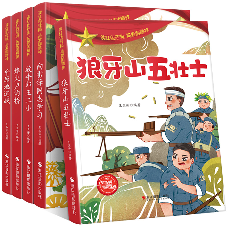 5册向雷锋同志学习放牛郎王小雷锋的故事绘本二狼牙山五壮士烽火卢沟桥平原地道战弘扬爱国精神有声伴读儿童阅读红色经典故事绘本-图2