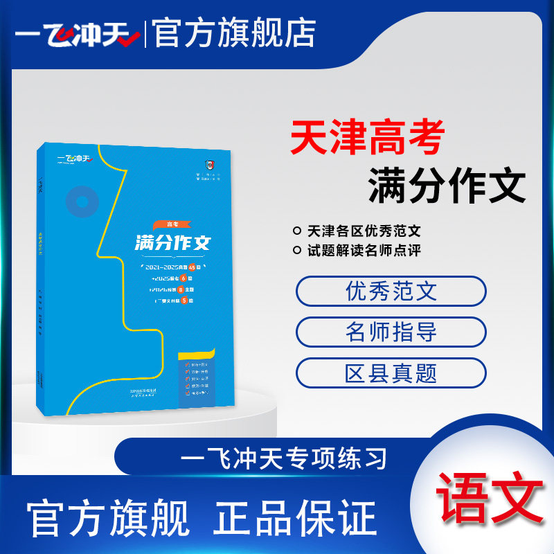 2026备考 一飞冲天天津高考满分作文语文高考各区真题高考命题2026预测高三范文模版 2021-2025年真题