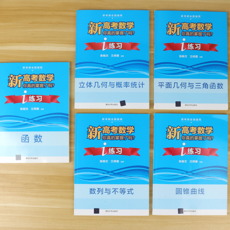 清华大学2024版新高考数学你真的掌握了吗圆锥曲线数列与不等式平面几何立体几何函数高考数学题型归纳专项突破练习基础题中档题 - 图3