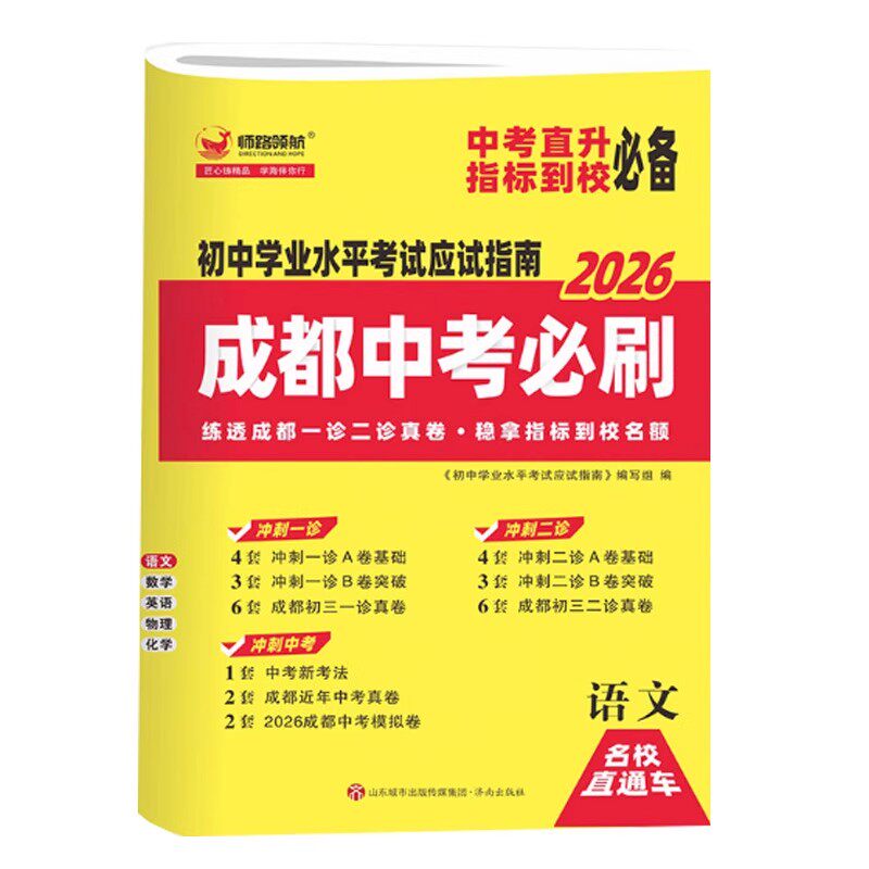 2026新成都中考必刷题初中学业水平考试四川初中七八九年级数学语文英语物理化学初三中考真题卷总复习资料练习题中考真题模拟卷
