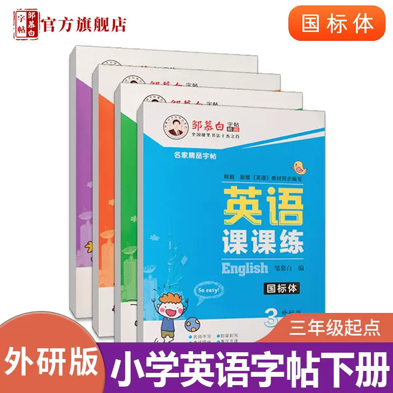 邹慕白外研版国标体3-6年级英语字帖英语课课练三四五六年级上册下册英语课本教材同步练字帖小学生儿童字母单词练字本