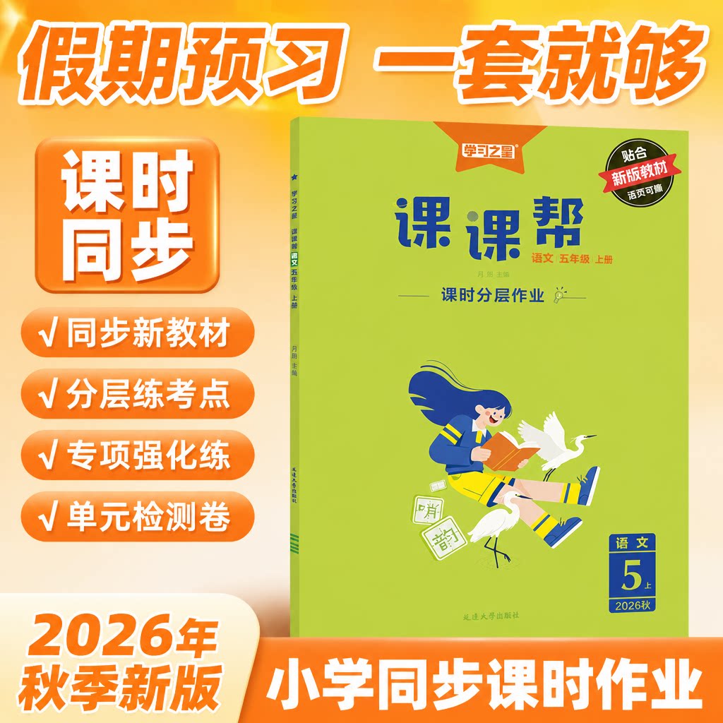 2026秋学习之星课课帮一二三四五六年级上册下册小学语文人教版数学北师大英语外研三起12新交际专项同步课时作业每课一练辽宁大连
