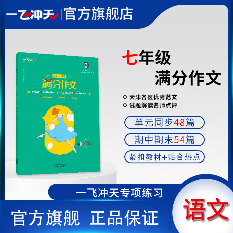 2026一飞冲天满分作文初中七八九年级789天津中考语文作文命题预测真题解析作文范文命题批注点评素材范文专项练习初一初二初三