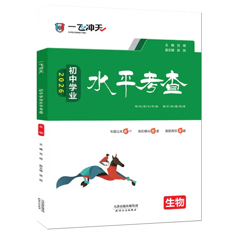 天津专用2026备考一飞冲天初中学业水平考查生物地理历史道法识过关各区模拟卷初中会考真题模拟题试卷八年级初二中考总复习资料书 - 图3