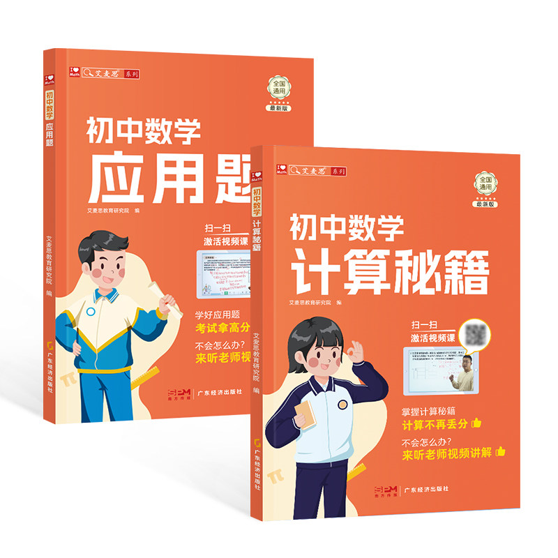 【艾麦思】初中数学计算秘籍应用题数学思维七年级八九年级全国通用配视频计算题方程函数专项训练习题初一二三真题精讲官方旗舰店